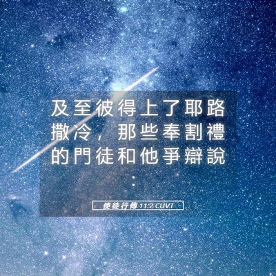 Picture 05 - 使 徒 行 傳 11:2 CUVT - 及 至 彼 得 上 了 耶 路 撒 冷 ， 那 - Bible Verse Picture