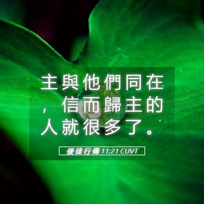 Picture 05 - 使 徒 行 傳 11:21 CUVT - 主 與 他 們 同 在 ， 信 而 歸 主 的 - Bible Verse Picture