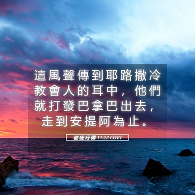 Picture 05 - 使 徒 行 傳 11:22 CUVT - 這 風 聲 傳 到 耶 路 撒 冷 教 會 人 - Bible Verse Picture