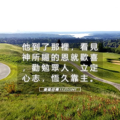 Picture 05 - 使 徒 行 傳 11:23 CUVT - 他 到 了 那 裡 ， 看 見 神 所 賜 的 - Bible Verse Picture