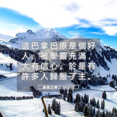 Picture 05 - 使 徒 行 傳 11:24 CUVT - 這 巴 拿 巴 原 是 個 好 人 ， 被 聖 - Bible Verse Picture