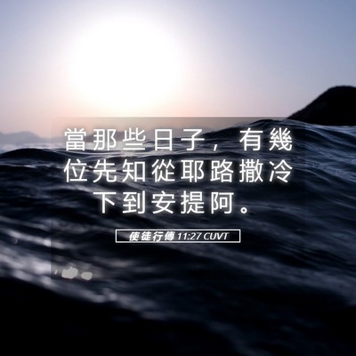 Picture 05 - 使 徒 行 傳 11:27 CUVT - 當 那 些 日 子 ， 有 幾 位 先 知 從 - Bible Verse Picture