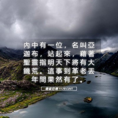 Picture 05 - 使 徒 行 傳 11:28 CUVT - 內 中 有 一 位 ， 名 叫 亞 迦 布 ， - Bible Verse Picture