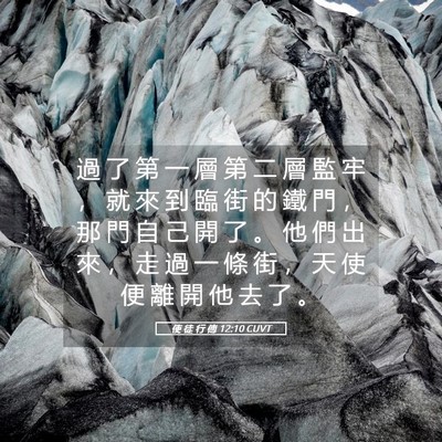Picture 05 - 使 徒 行 傳 12:10 CUVT - 過 了 第 一 層 第 二 層 監 牢 ， 就 - Bible Verse Picture