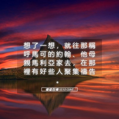 Picture 05 - 使 徒 行 傳 12:12 CUVT - 想 了 一 想 ， 就 往 那 稱 呼 馬 可 - Bible Verse Picture