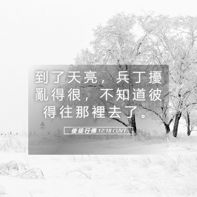 Picture 05 - 使 徒 行 傳 12:18 CUVT - 到 了 天 亮 ， 兵 丁 擾 亂 得 很 ， - Bible Verse Picture