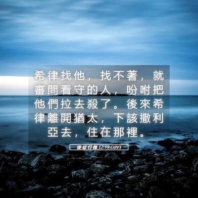 Picture 05 - 使 徒 行 傳 12:19 CUVT - 希 律 找 他 ， 找 不 著 ， 就 審 問 - Bible Verse Picture
