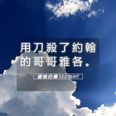 Picture 05 - 使 徒 行 傳 12:2 CUVT - 用 刀 殺 了 約 翰 的 哥 哥 雅 各 - Bible Verse Picture