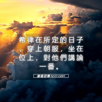 Picture 05 - 使 徒 行 傳 12:21 CUVT - 希 律 在 所 定 的 日 子 ， 穿 上 朝 - Bible Verse Picture
