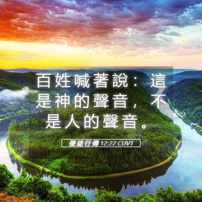 Picture 05 - 使 徒 行 傳 12:22 CUVT - 百 姓 喊 著 說 ： 這 是 神 的 聲 音 - Bible Verse Picture