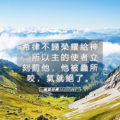 Picture 05 - 使 徒 行 傳 12:23 CUVT - 希 律 不 歸 榮 耀 給 神 ， 所 以 主 - Bible Verse Picture