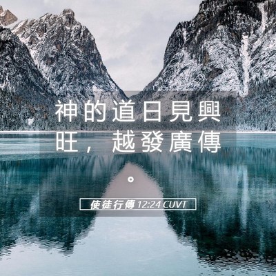 Picture 05 - 使 徒 行 傳 12:24 CUVT - 神 的 道 日 見 興 旺 ， 越 發 廣 傳 - Bible Verse Picture