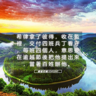 Picture 05 - 使 徒 行 傳 12:4 CUVT - 希 律 拿 了 彼 得 ， 收 在 監 裡 ， - Bible Verse Picture