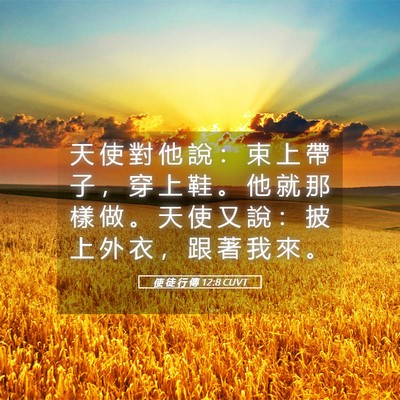 Picture 05 - 使 徒 行 傳 12:8 CUVT - 天 使 對 他 說 ： 束 上 帶 子 ， 穿 - Bible Verse Picture