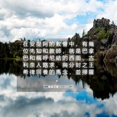 Picture 05 - 使 徒 行 傳 13:1 CUVT - 在 安 提 阿 的 教 會 中 ， 有 幾 位 - Bible Verse Picture