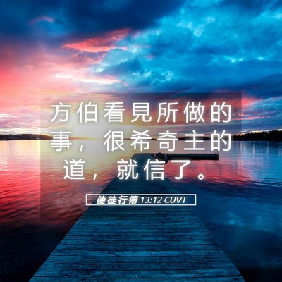 Picture 05 - 使 徒 行 傳 13:12 CUVT - 方 伯 看 見 所 做 的 事 ， 很 希 奇 - Bible Verse Picture