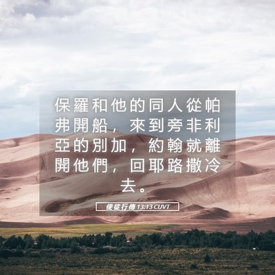 Picture 05 - 使 徒 行 傳 13:13 CUVT - 保 羅 和 他 的 同 人 從 帕 弗 開 船 - Bible Verse Picture