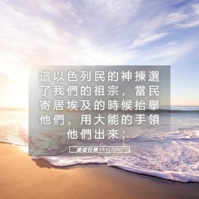 Picture 05 - 使 徒 行 傳 13:17 CUVT - 這 以 色 列 民 的 神 揀 選 了 我 們 - Bible Verse Picture