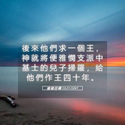 Picture 05 - 使 徒 行 傳 13:21 CUVT - 後 來 他 們 求 一 個 王 ， 神 就 將 - Bible Verse Picture