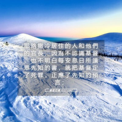 Picture 05 - 使 徒 行 傳 13:27 CUVT - 耶 路 撒 冷 居 住 的 人 和 他 們 的 - Bible Verse Picture
