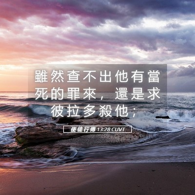 Picture 05 - 使 徒 行 傳 13:28 CUVT - 雖 然 查 不 出 他 有 當 死 的 罪 來 - Bible Verse Picture
