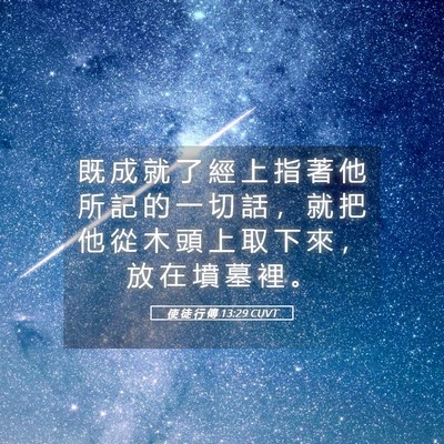 Picture 05 - 使 徒 行 傳 13:29 CUVT - 既 成 就 了 經 上 指 著 他 所 記 的 - Bible Verse Picture