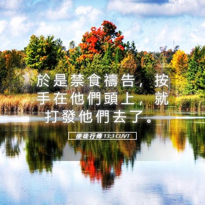 Picture 05 - 使 徒 行 傳 13:3 CUVT - 於 是 禁 食 禱 告 ， 按 手 在 他 們 - Bible Verse Picture