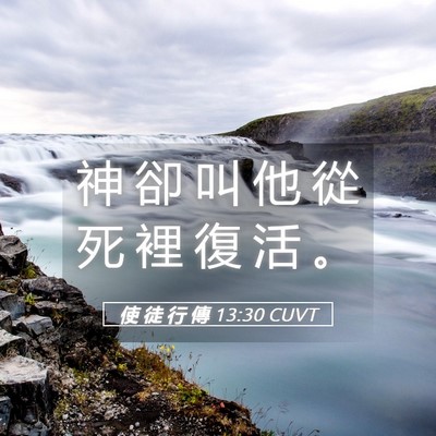 Picture 05 - 使 徒 行 傳 13:30 CUVT - 神 卻 叫 他 從 死 裡 復 活 - Bible Verse Picture