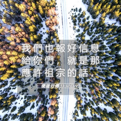 Picture 05 - 使 徒 行 傳 13:32 CUVT - 我 們 也 報 好 信 息 給 你 們 ， 就 - Bible Verse Picture