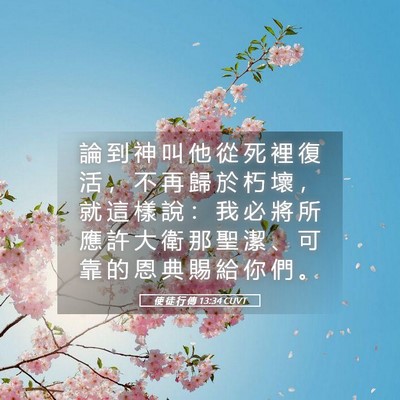 Picture 05 - 使 徒 行 傳 13:34 CUVT - 論 到 神 叫 他 從 死 裡 復 活 ， 不 - Bible Verse Picture