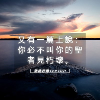 Picture 05 - 使 徒 行 傳 13:35 CUVT - 又 有 一 篇 上 說 ： 你 必 不 叫 你 - Bible Verse Picture