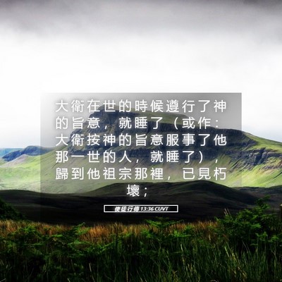 Picture 05 - 使 徒 行 傳 13:36 CUVT - 大 衛 在 世 的 時 候 遵 行 了 神 的 - Bible Verse Picture