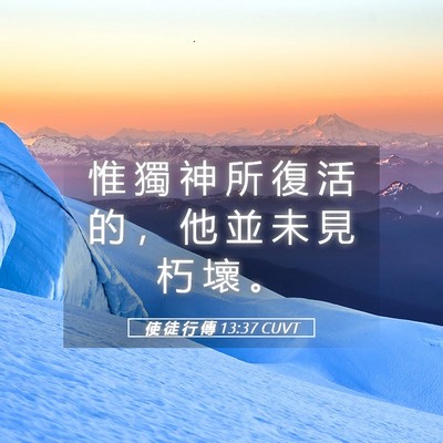 Picture 05 - 使 徒 行 傳 13:37 CUVT - 惟 獨 神 所 復 活 的 ， 他 並 未 見 - Bible Verse Picture