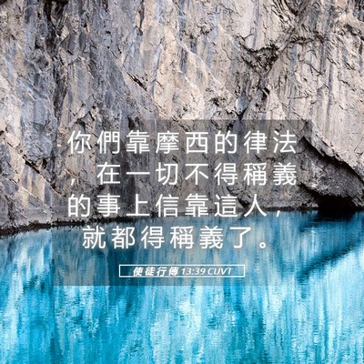 Picture 05 - 使 徒 行 傳 13:39 CUVT - 你 們 靠 摩 西 的 律 法 ， 在 一 切 - Bible Verse Picture