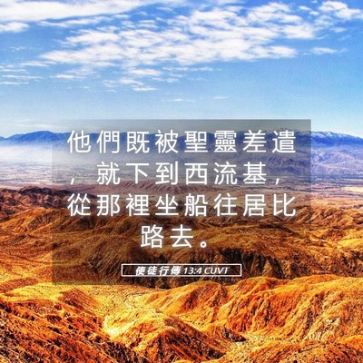 Picture 05 - 使 徒 行 傳 13:4 CUVT - 他 們 既 被 聖 靈 差 遣 ， 就 下 到 - Bible Verse Picture