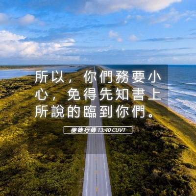 Picture 05 - 使 徒 行 傳 13:40 CUVT - 所 以 ， 你 們 務 要 小 心 ， 免 得 - Bible Verse Picture