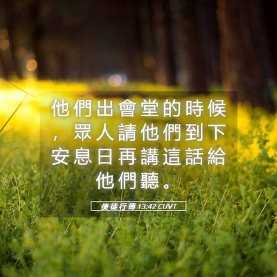 Picture 05 - 使 徒 行 傳 13:42 CUVT - 他 們 出 會 堂 的 時 候 ， 眾 人 請 - Bible Verse Picture