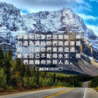 Picture 05 - 使 徒 行 傳 13:46 CUVT - 保 羅 和 巴 拿 巴 放 膽 說 ： 神 的 - Bible Verse Picture