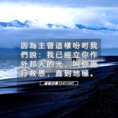 Picture 05 - 使 徒 行 傳 13:47 CUVT - 因 為 主 曾 這 樣 吩 咐 我 們 說 ： - Bible Verse Picture
