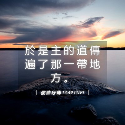 Picture 05 - 使 徒 行 傳 13:49 CUVT - 於 是 主 的 道 傳 遍 了 那 一 帶 地 - Bible Verse Picture