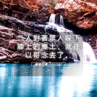 Picture 05 - 使 徒 行 傳 13:51 CUVT - 二 人 對 著 眾 人 跺 下 腳 上 的 塵 - Bible Verse Picture
