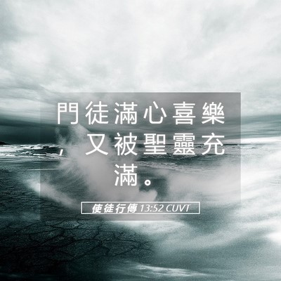 Picture 05 - 使 徒 行 傳 13:52 CUVT - 門 徒 滿 心 喜 樂 ， 又 被 聖 靈 充 - Bible Verse Picture