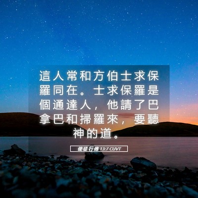 Picture 05 - 使 徒 行 傳 13:7 CUVT - 這 人 常 和 方 伯 士 求 保 羅 同 在 - Bible Verse Picture