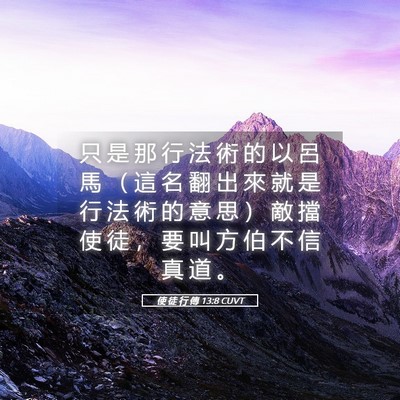 Picture 05 - 使 徒 行 傳 13:8 CUVT - 只 是 那 行 法 術 的 以 呂 馬 （ 這 - Bible Verse Picture