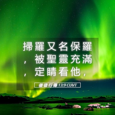 Picture 05 - 使 徒 行 傳 13:9 CUVT - 掃 羅 又 名 保 羅 ， 被 聖 靈 充 滿 - Bible Verse Picture