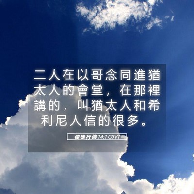 Picture 05 - 使 徒 行 傳 14:1 CUVT - 二 人 在 以 哥 念 同 進 猶 太 人 的 - Bible Verse Picture