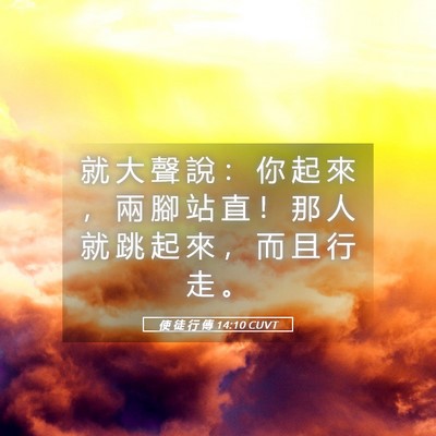 Picture 05 - 使 徒 行 傳 14:10 CUVT - 就 大 聲 說 ： 你 起 來 ， 兩 腳 站 - Bible Verse Picture