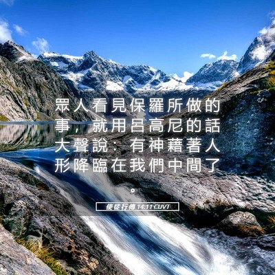Picture 05 - 使 徒 行 傳 14:11 CUVT - 眾 人 看 見 保 羅 所 做 的 事 ， 就 - Bible Verse Picture