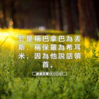 Picture 05 - 使 徒 行 傳 14:12 CUVT - 於 是 稱 巴 拿 巴 為 丟 斯 ， 稱 保 - Bible Verse Picture