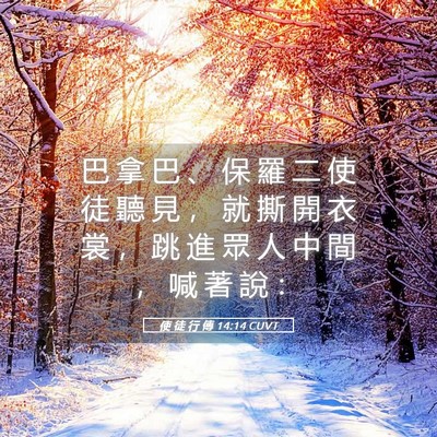 Picture 05 - 使 徒 行 傳 14:14 CUVT - 巴 拿 巴 、 保 羅 二 使 徒 聽 見 ， - Bible Verse Picture